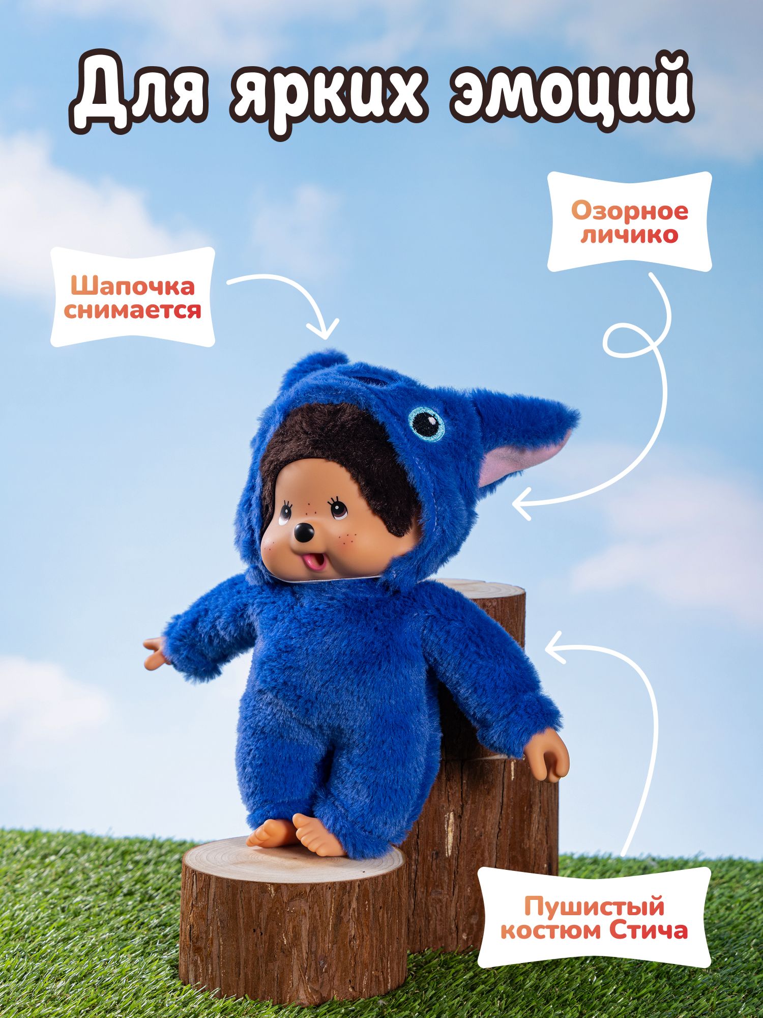 Мягкая игрушка Monchhichi Стич - фото 3