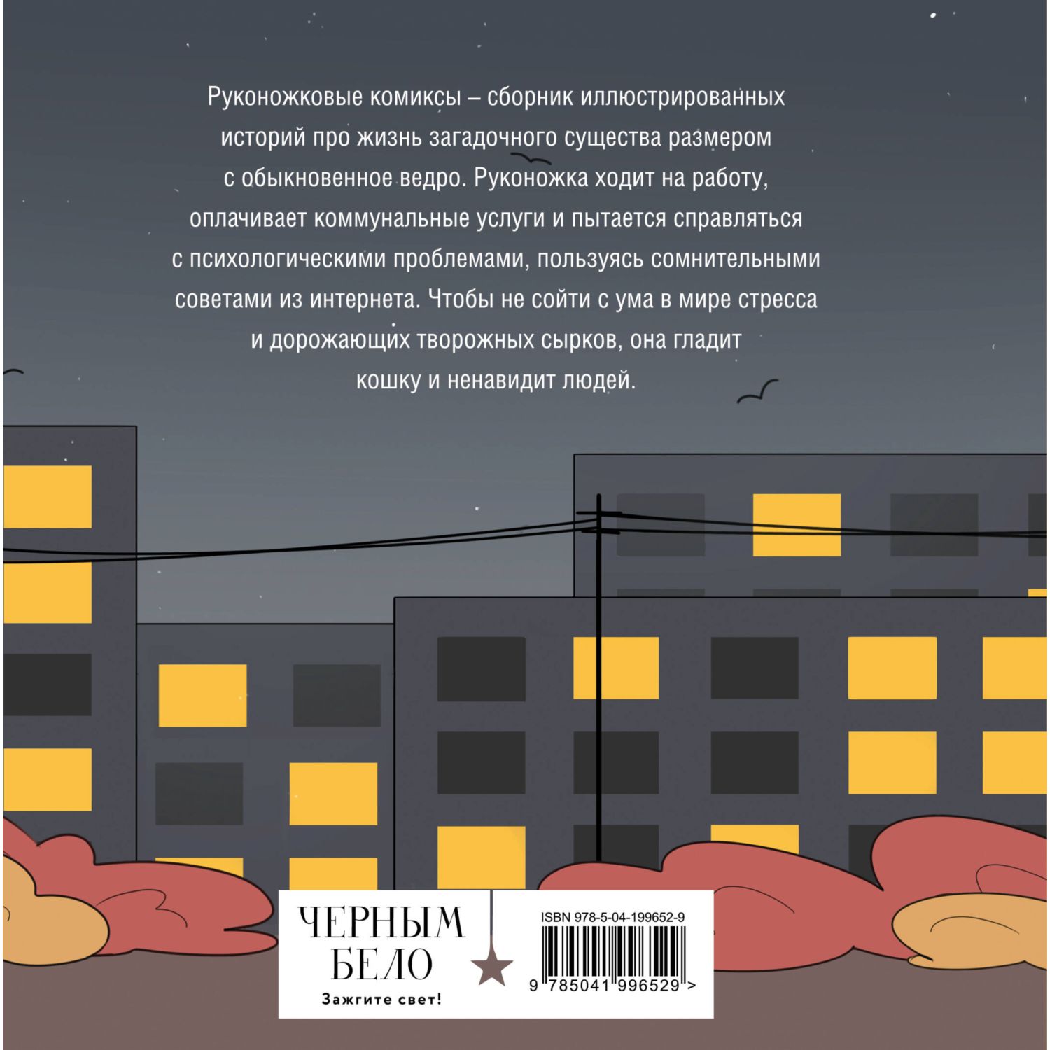 Книга Эксмо Руконожковые комиксы - фото 4