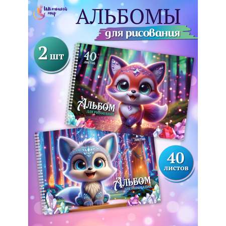 Альбом ШКОЛЬНЫЙ МИР Детский А4 40 лист. 2 шт.