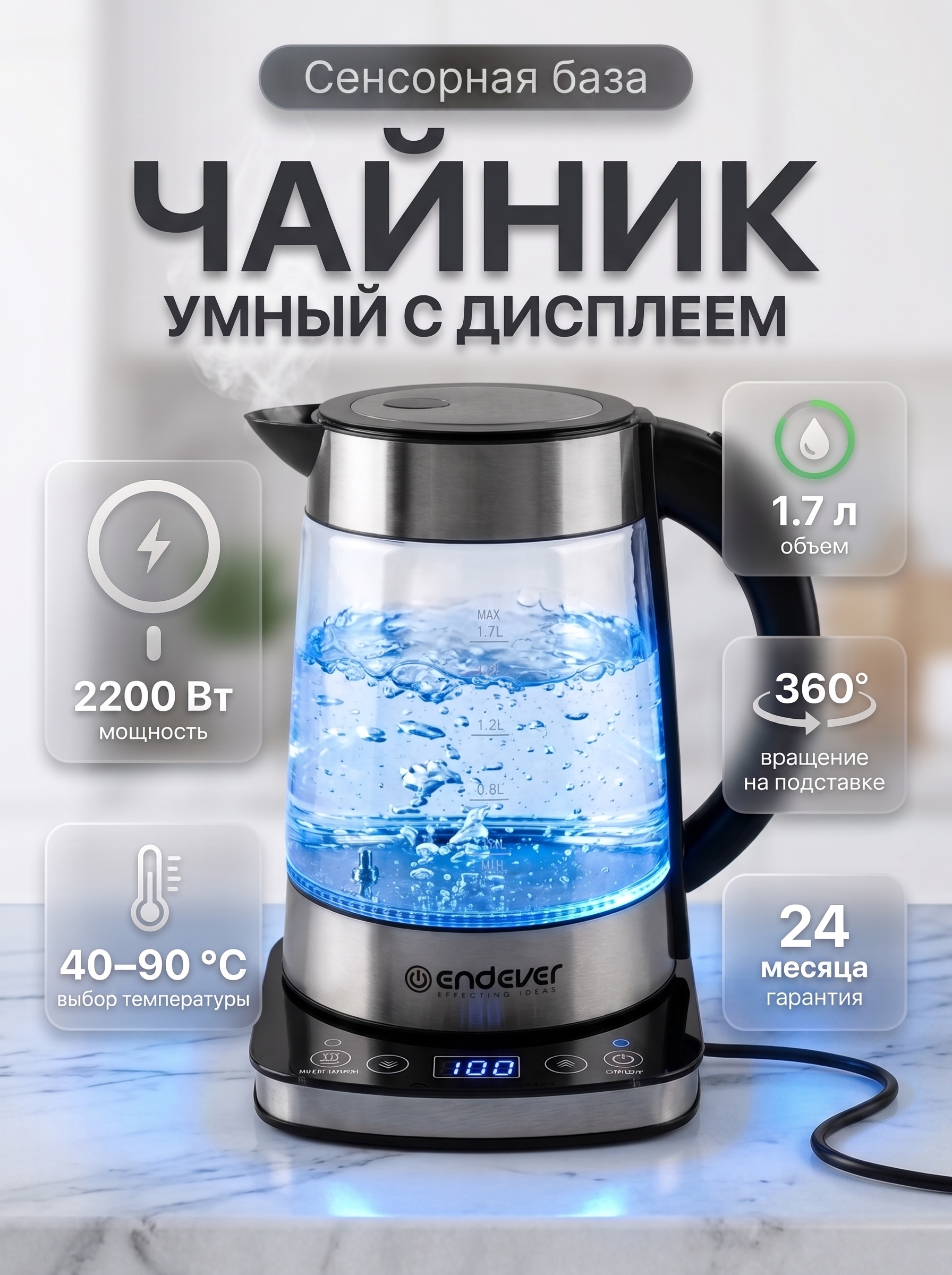 Электрический чайник ENDEVER SkyLine KR-367G 2200 Вт 1.7 л BIO-стекло LED-дисплей - фото 1