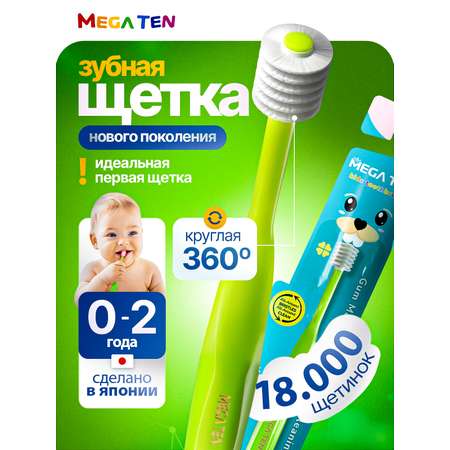 Зубная щетка классическая MegaTen от 0 лет
