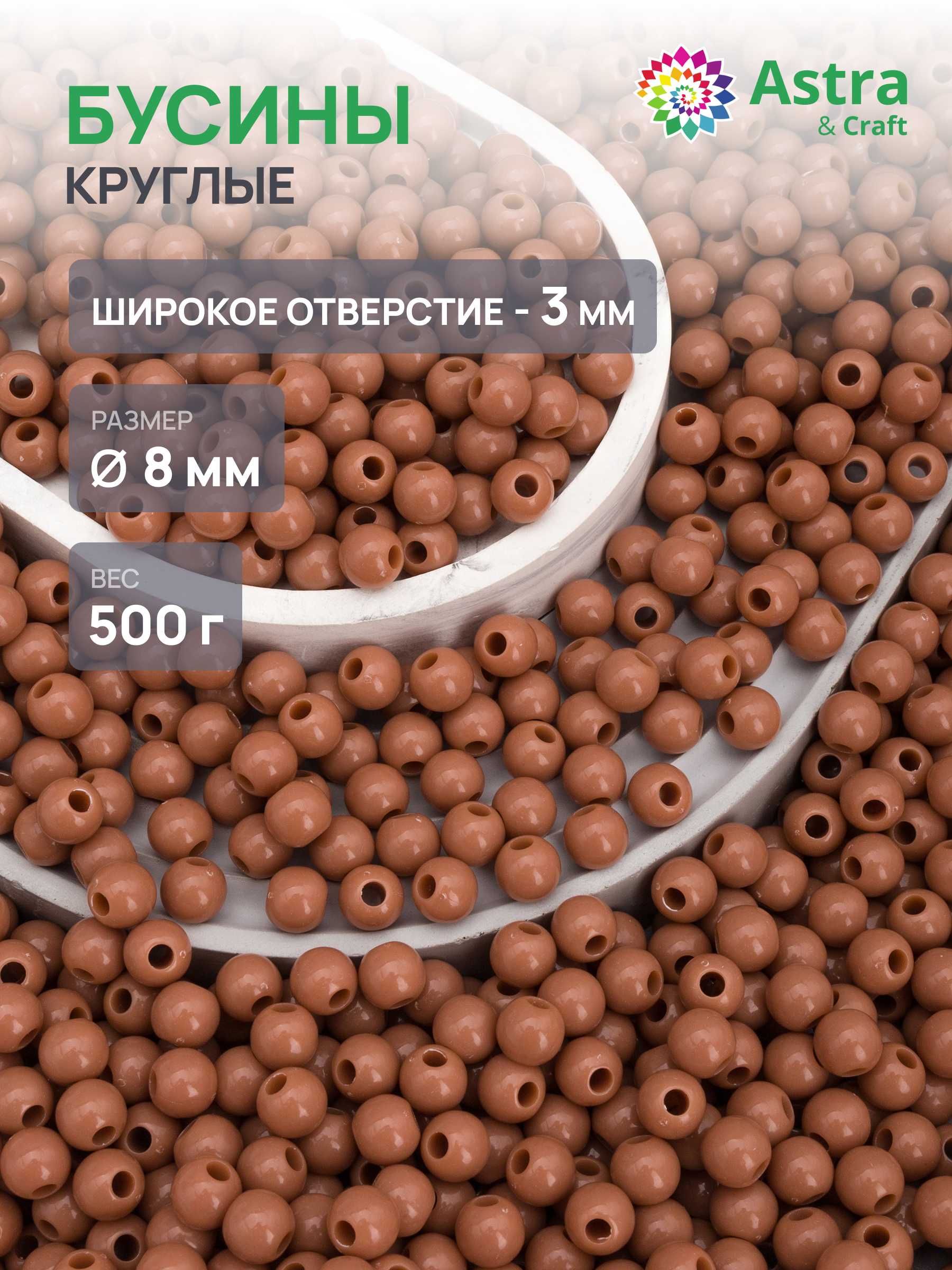 Набор для творчества Astra Craft бусины 8 мм 500 г круглые - фото 1