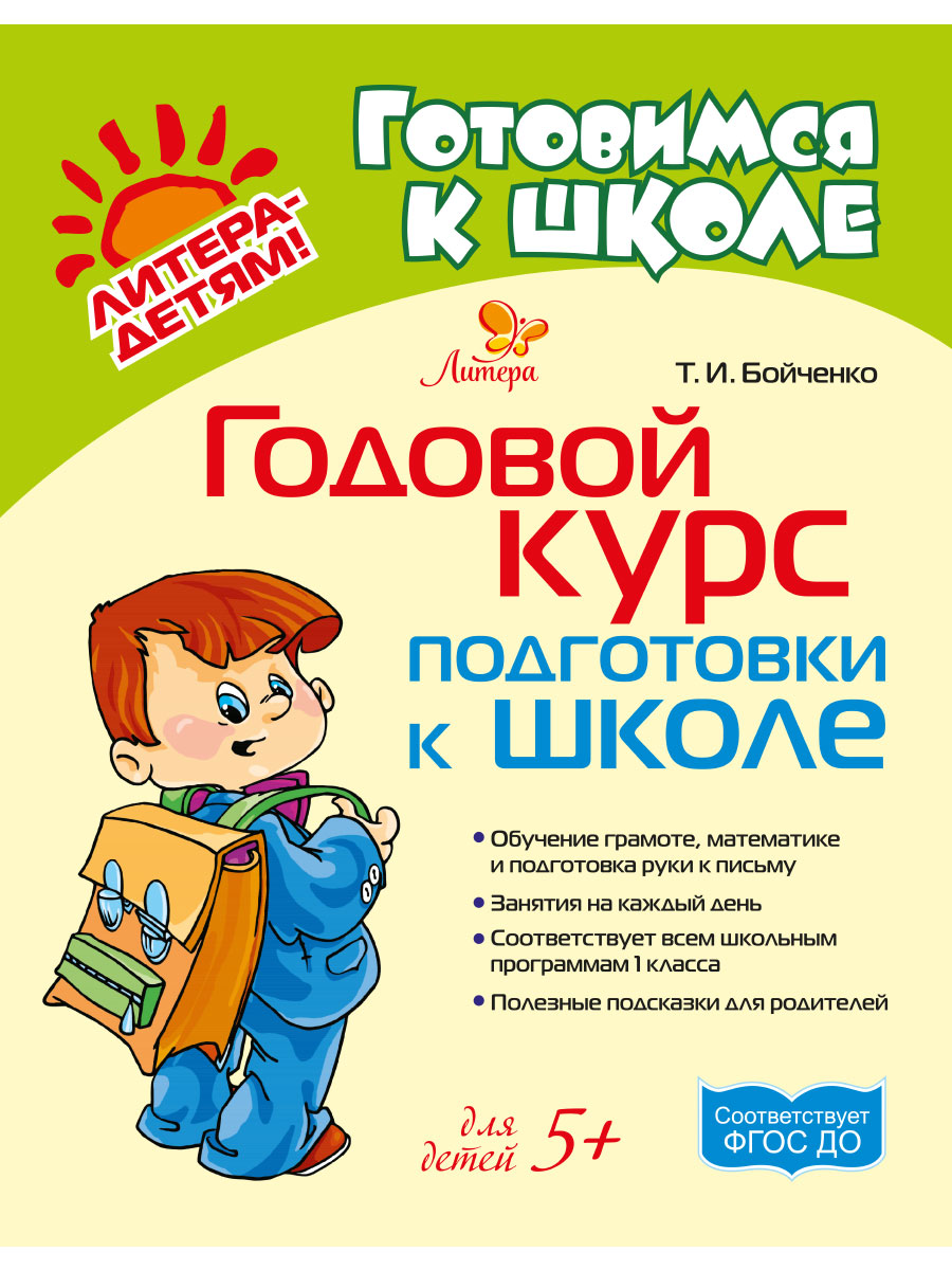 Книга ИД Литера Годовой курс подготовки к школе - фото 1