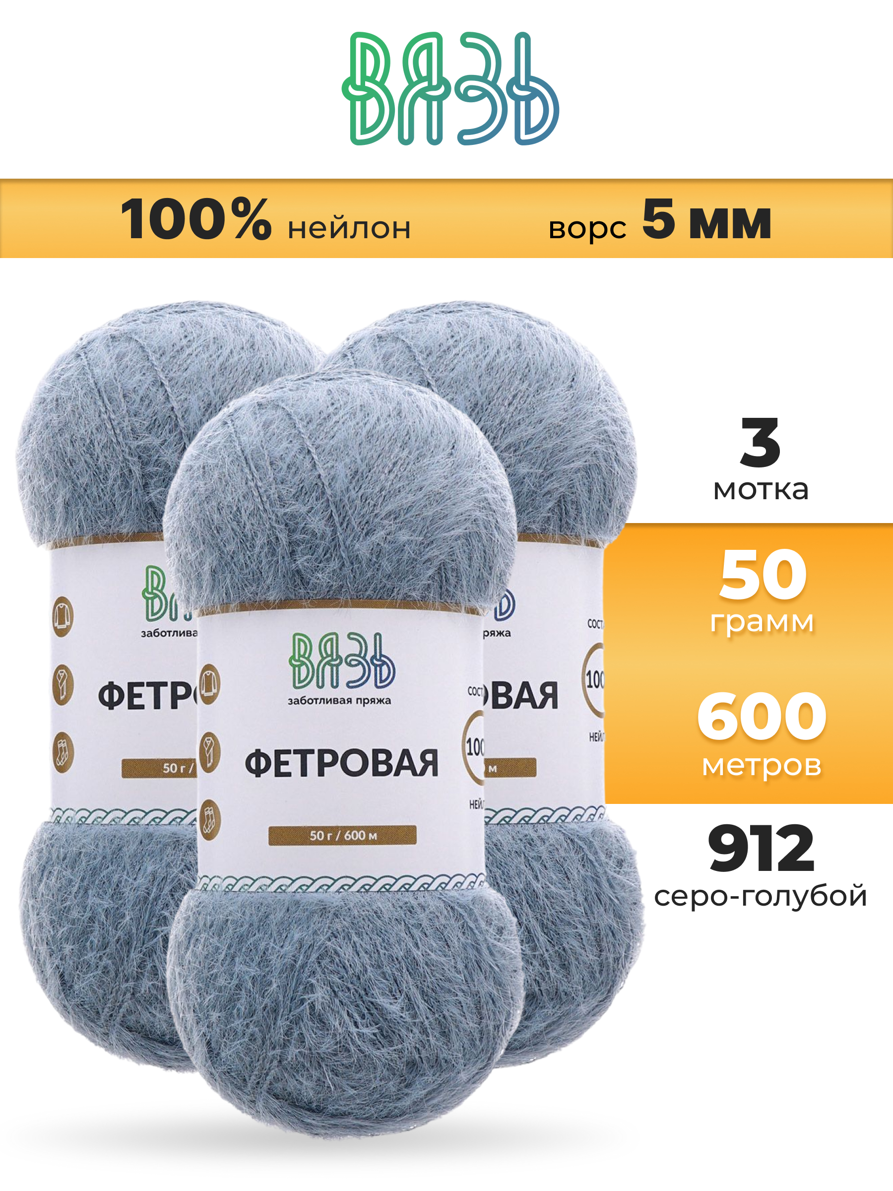 Пряжа для вязания ВЯЗЬ Фетровая ворс 5 мм 50 г 600 м 3 шт - фото 1