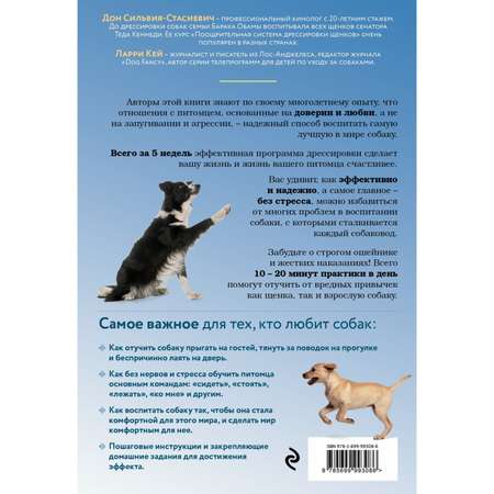 Книга ЭКСМО-ПРЕСС Дрессировка без наказания 5 недель которые сделают вашу собаку лучшей в мире