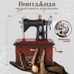 Музыкальная шарманка TIPTOPOLIS швейная машинка