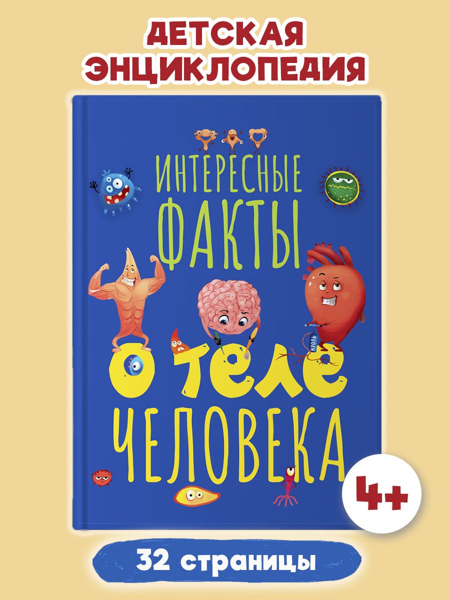 Книга Проф-Пресс Интересные факты о теле человека - фото 2