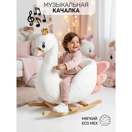 Качалка Amarobaby Swan