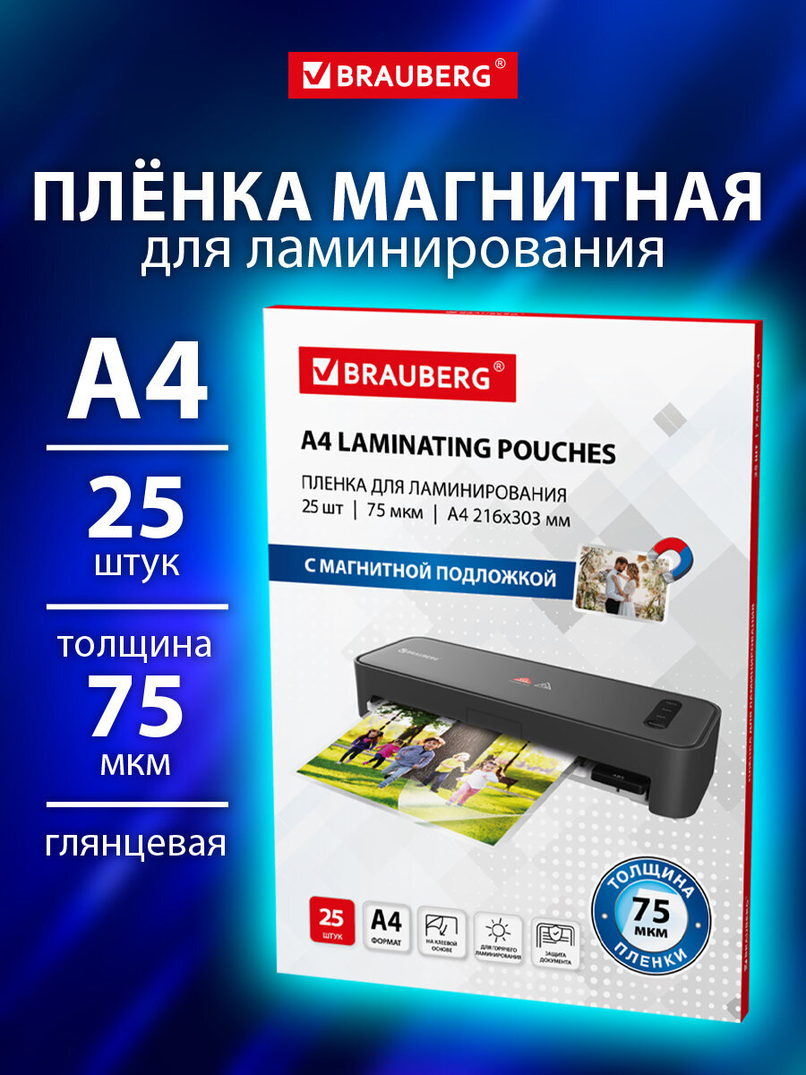 Пленка для ламинирования Brauberg А4 с магнитом для фото 25 штук 75 мкм - фото 1