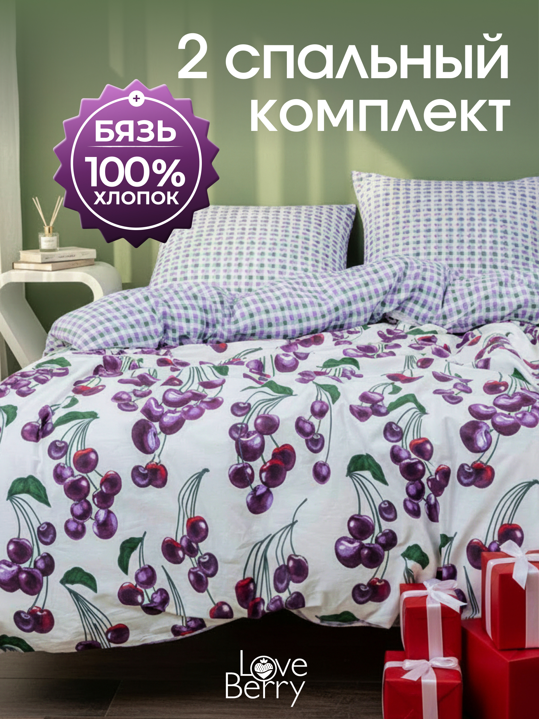 Комплект постельного белья LOVEBERRY Черешня двуспальный 4 предм. - фото 1