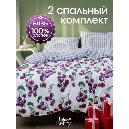 Комплект постельного белья LOVEBERRY Черешня двуспальный 4 предм.