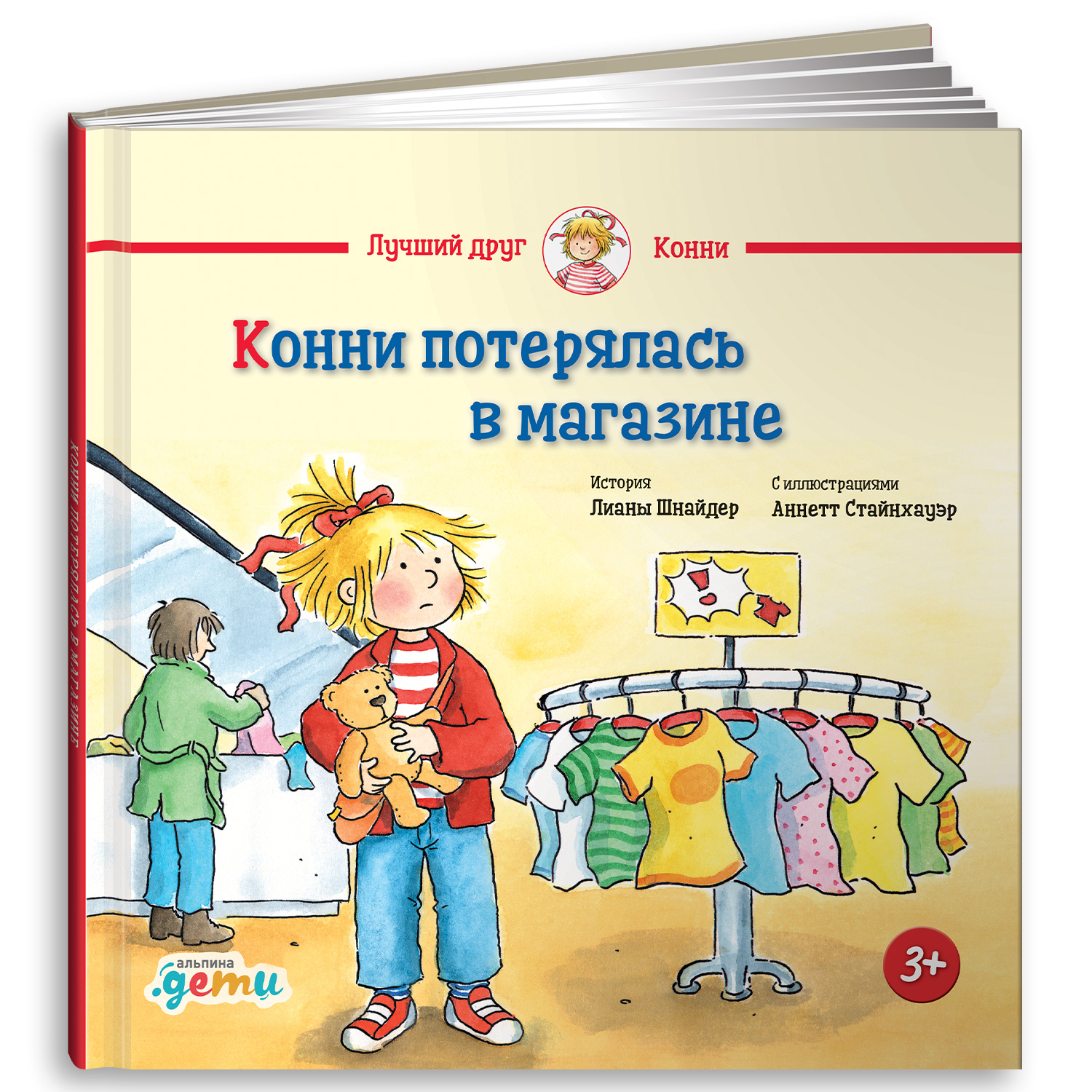 Книга Альпина. Дети Конни потерялась в магазине. Книга для детей - фото 1