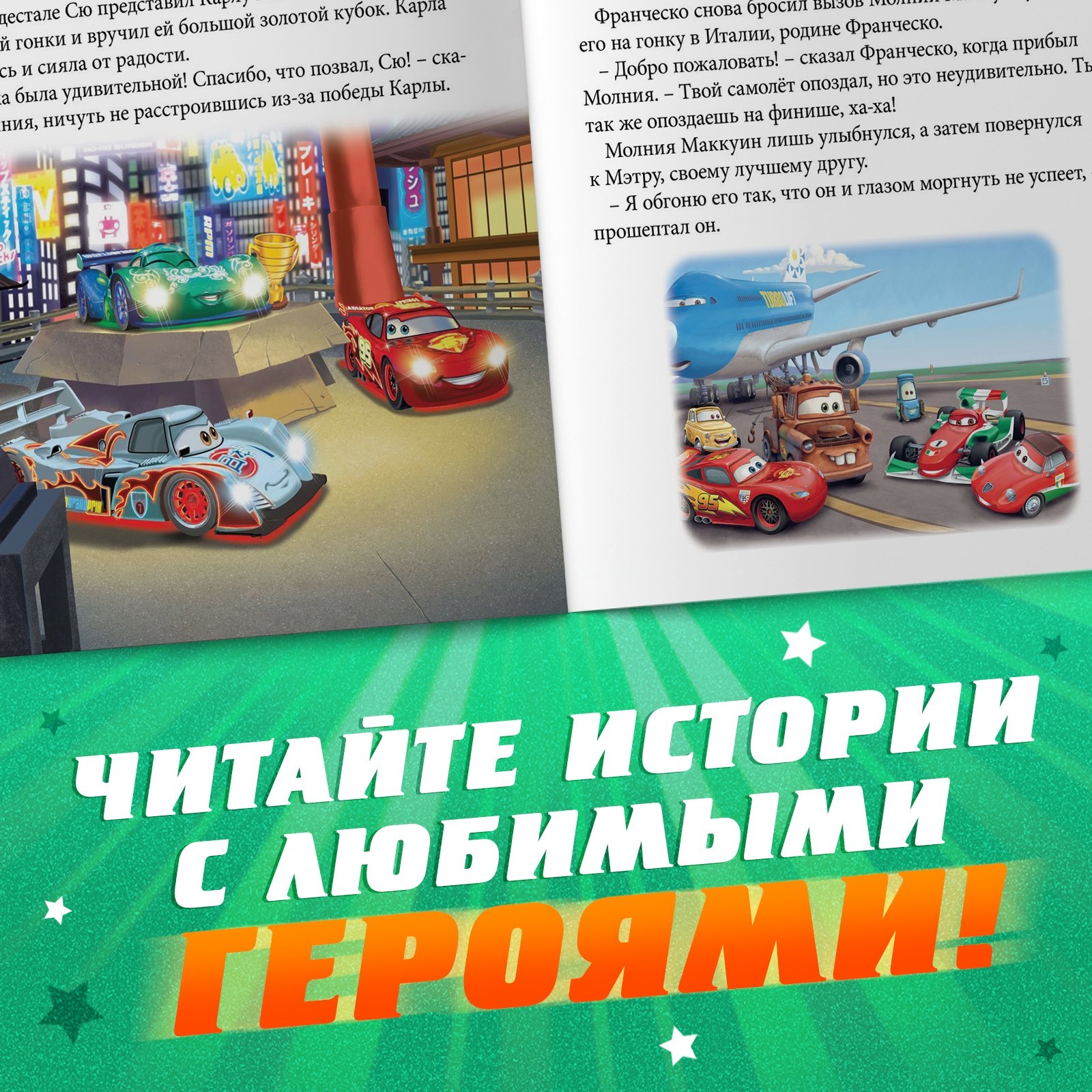 Книга Disney с историями Читаем перед сном Тачки 3 истории 36 стр - фото 4