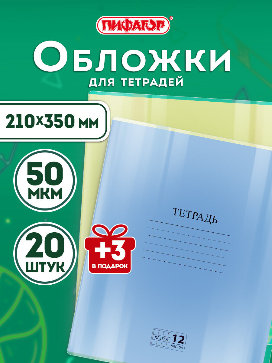 Обложка Пифагор 20 шт. - фото 1