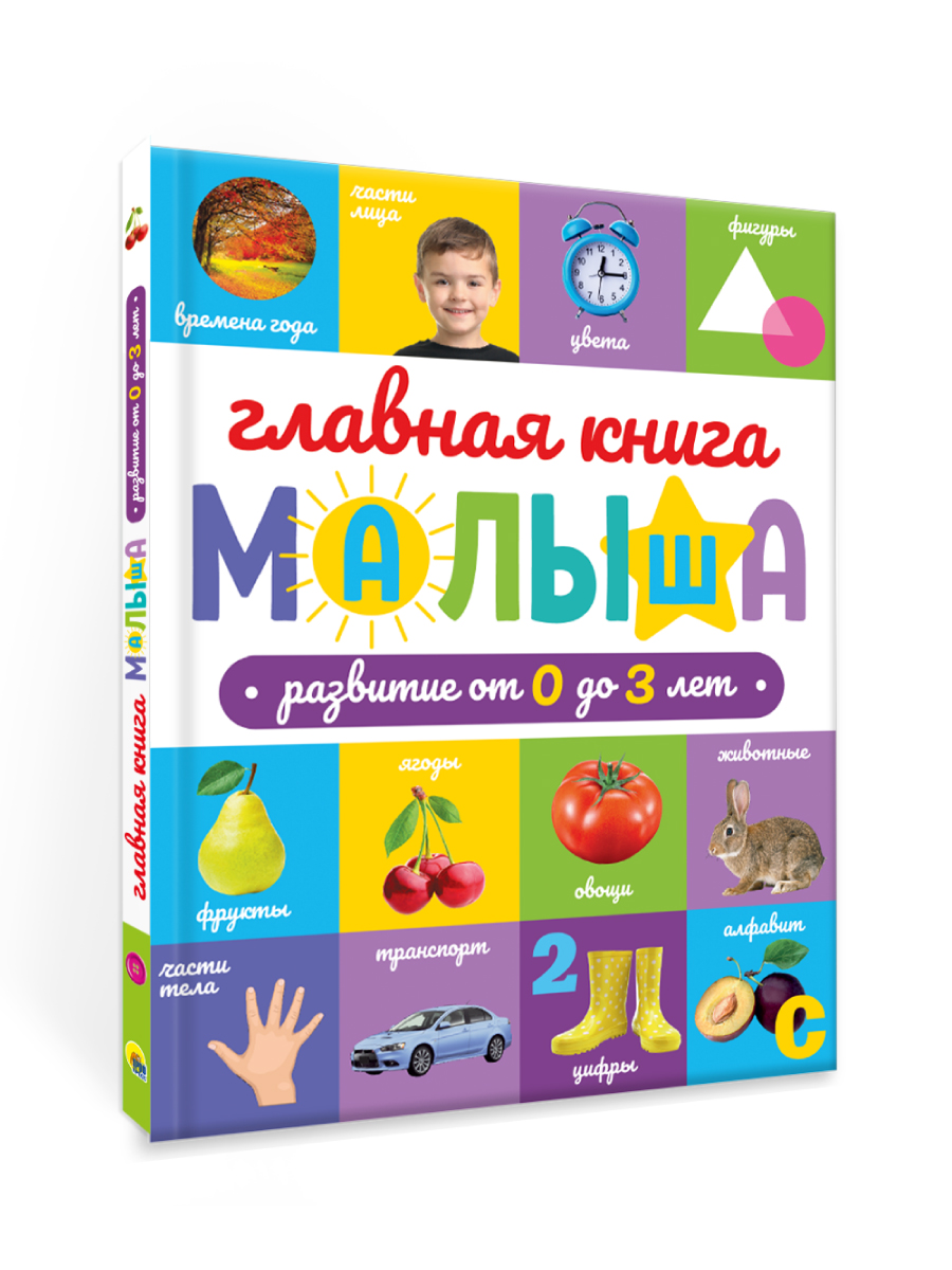 Развивающая Проф-Пресс Главная книга малыша от 0 до 3 лет - фото 8