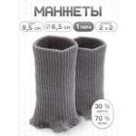 Манжеты на рукава Айрис полушерсть 6,5 х 9,5см