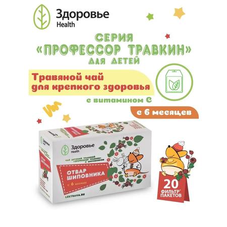 Чай детский травяной Здоровье Отвар шиповника Профессор Травкин