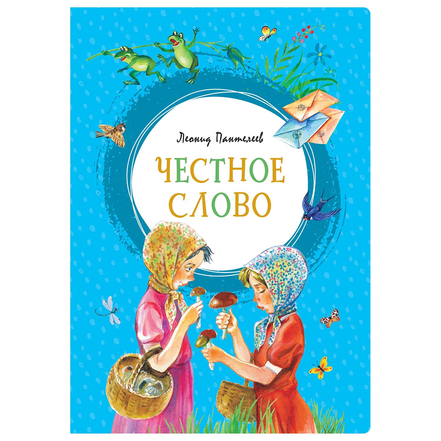 Книга Махаон Честное слово - фото 1