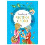 Книга Махаон Честное слово