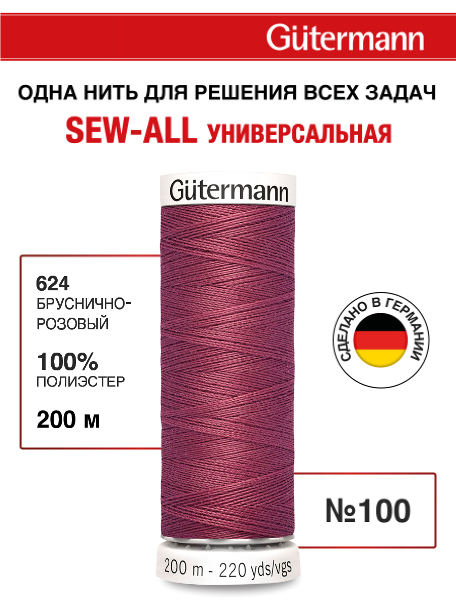 Нитки для шитья Guttermann 200м цвет 624 - фото 1