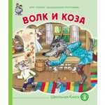 Сказка Школьная Книга Волк и коза