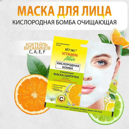 Маска Витэкс Vitamin Active 14 мл