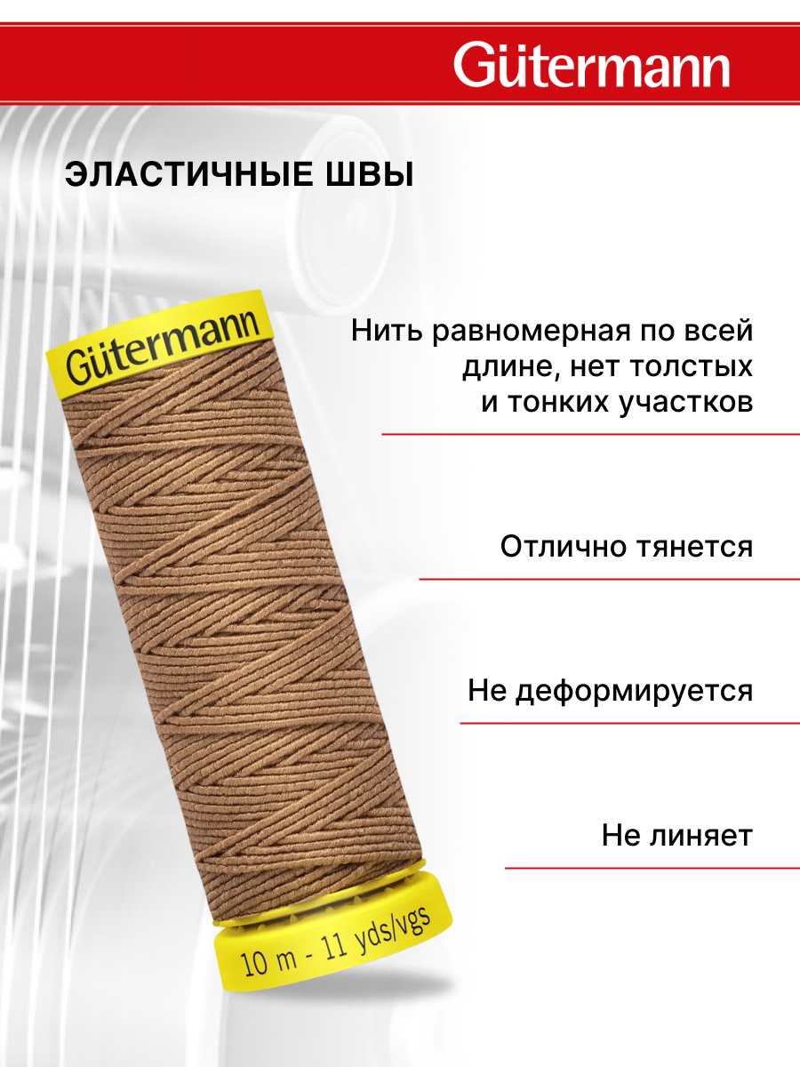 Нитки для шитья эластичные Guttermann 10м цвет 1028 - фото 2