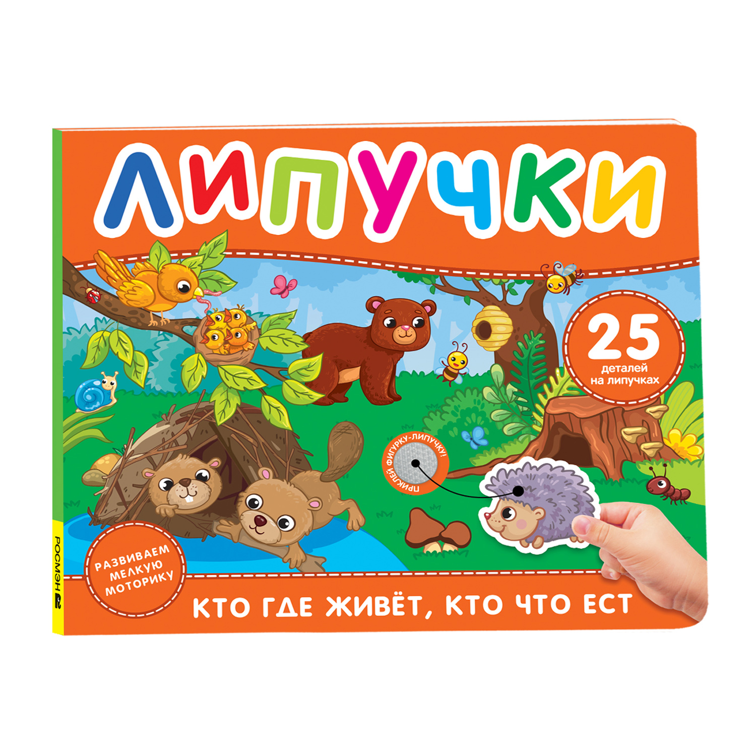 Книга Росмэн Кто где живет кто что ест Книга с липучками - фото 1