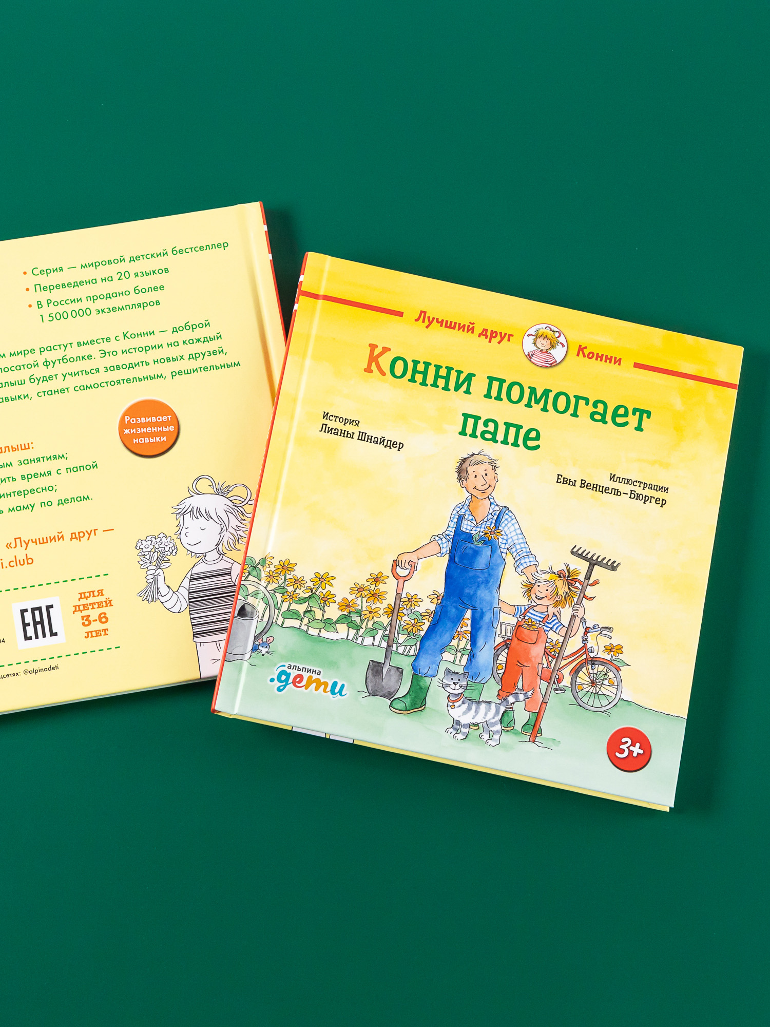 Книга Альпина. Дети Конни помогает папе - фото 3