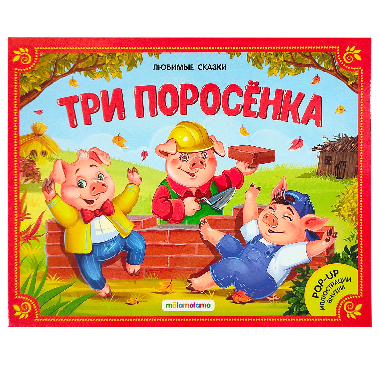 Книга-панорамка Malamalama Три поросенка сказка с объемными картинками - фото 1