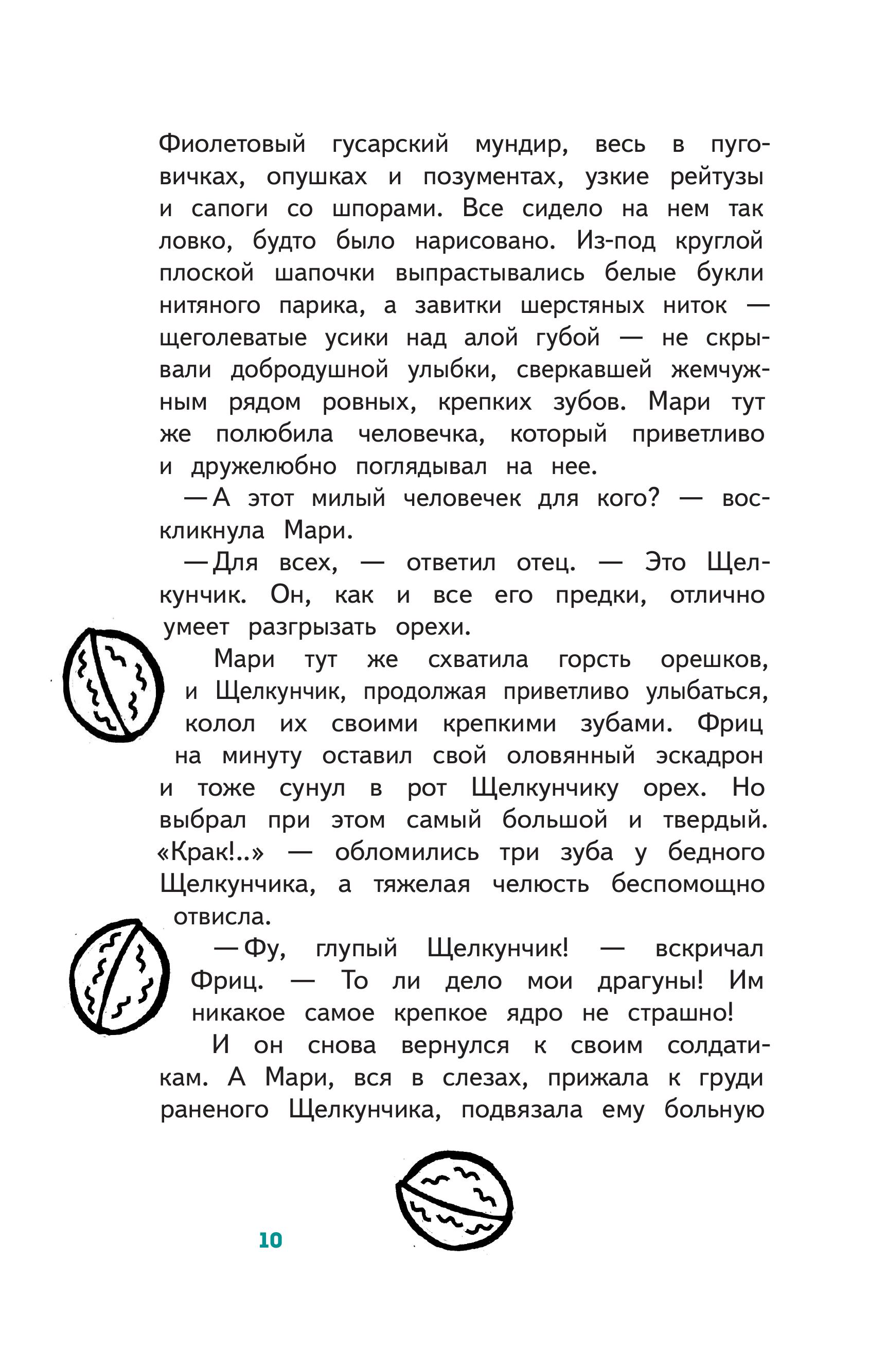 Книга Эксмо Щелкунчик и Мышиный Король (с наклейками и иллюстрациями) - фото 6