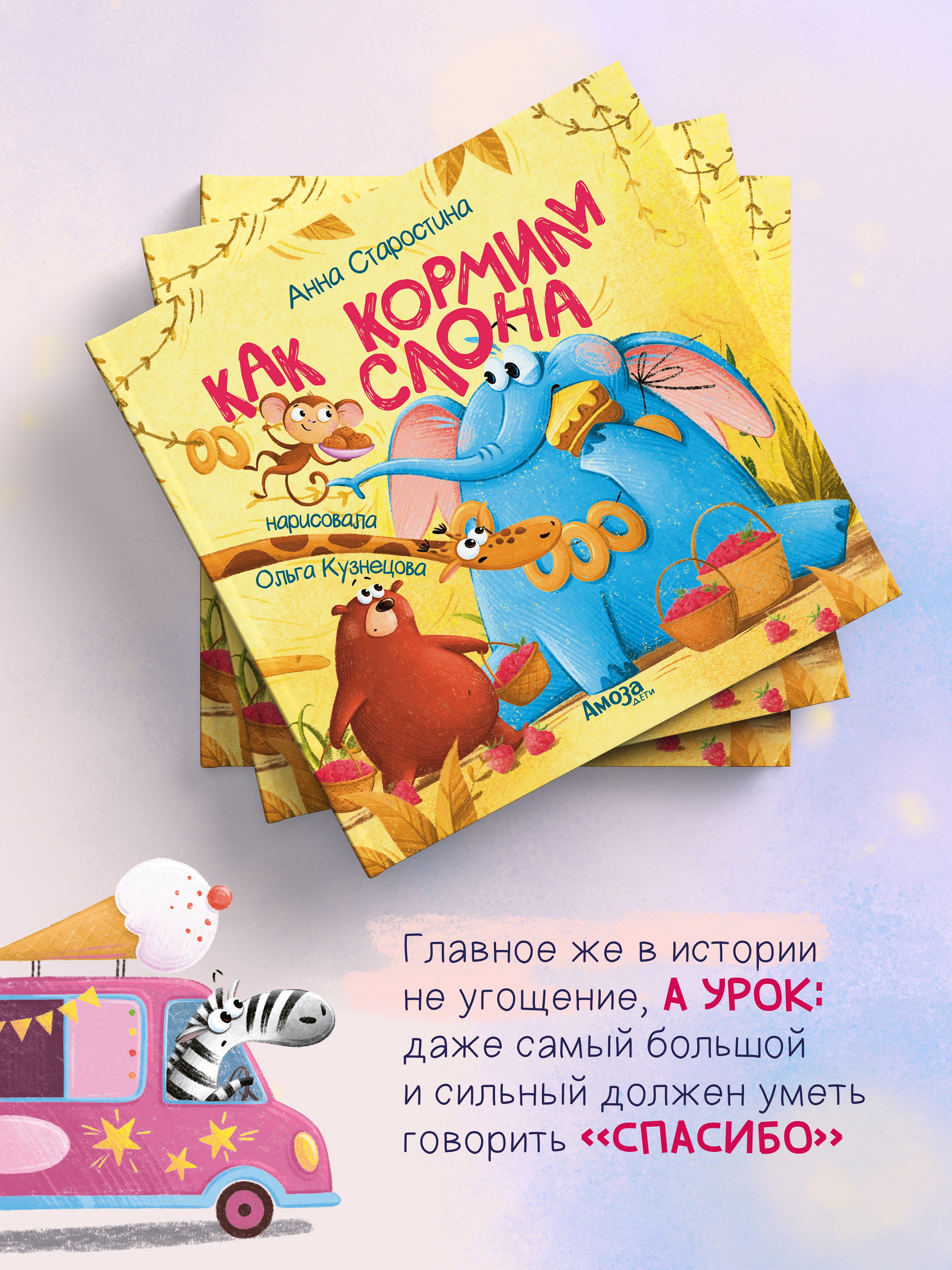 Книга для детей Амоза.Дети Как кормили слона - фото 4