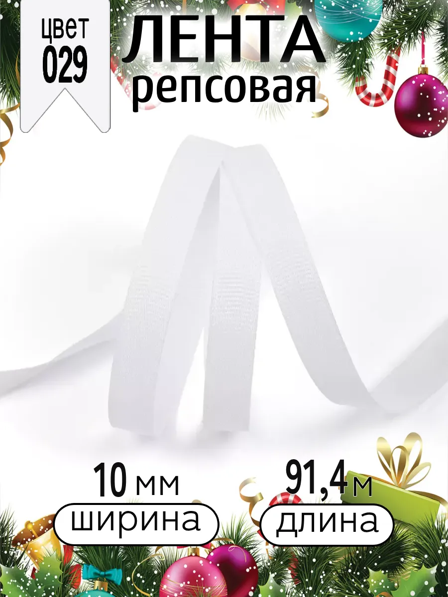 Лента для рукоделия и упаковки Magic 4 Hobby 10 мм белая - фото 6