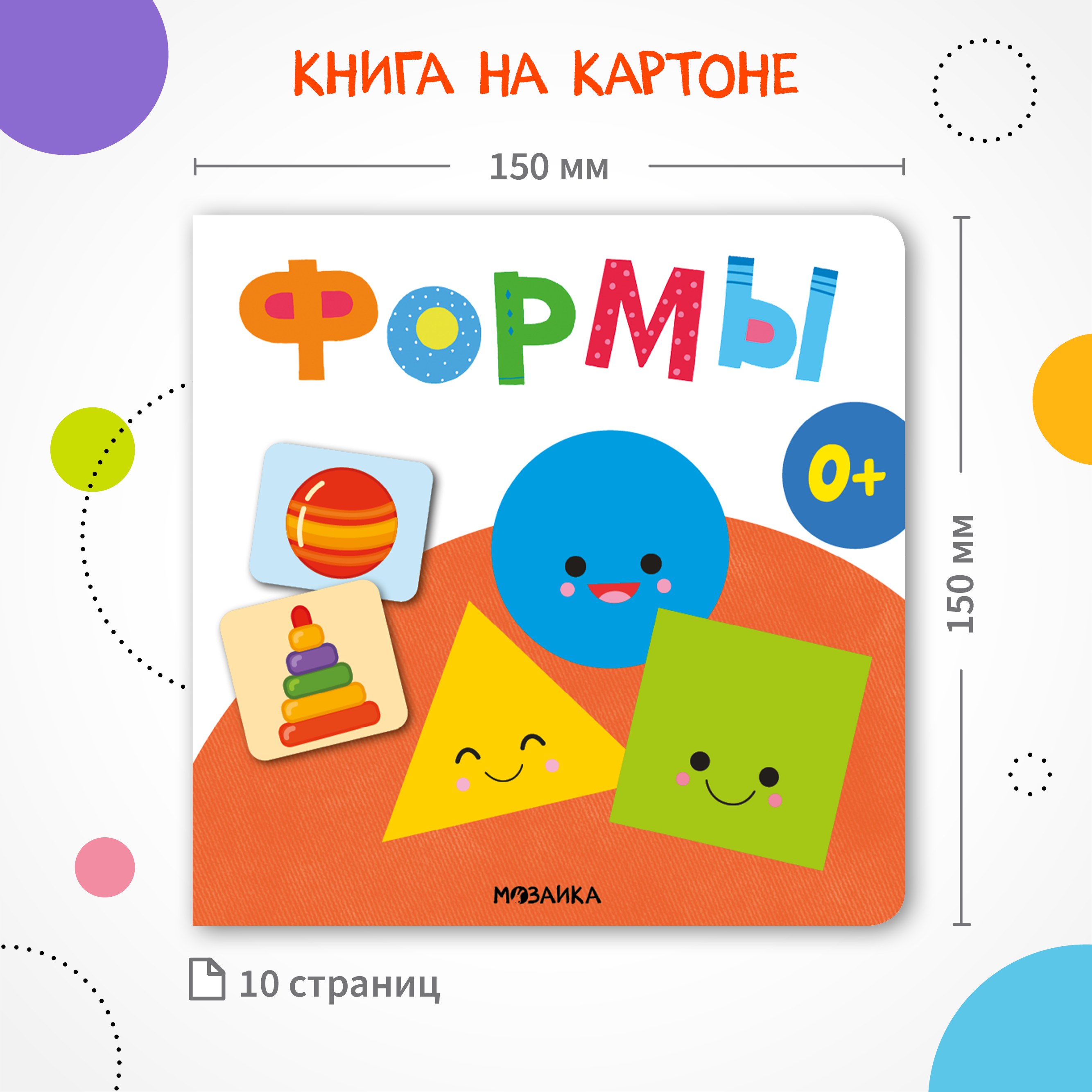 Книга МОЗАИКА kids Первая книга малыша Формы - фото 7