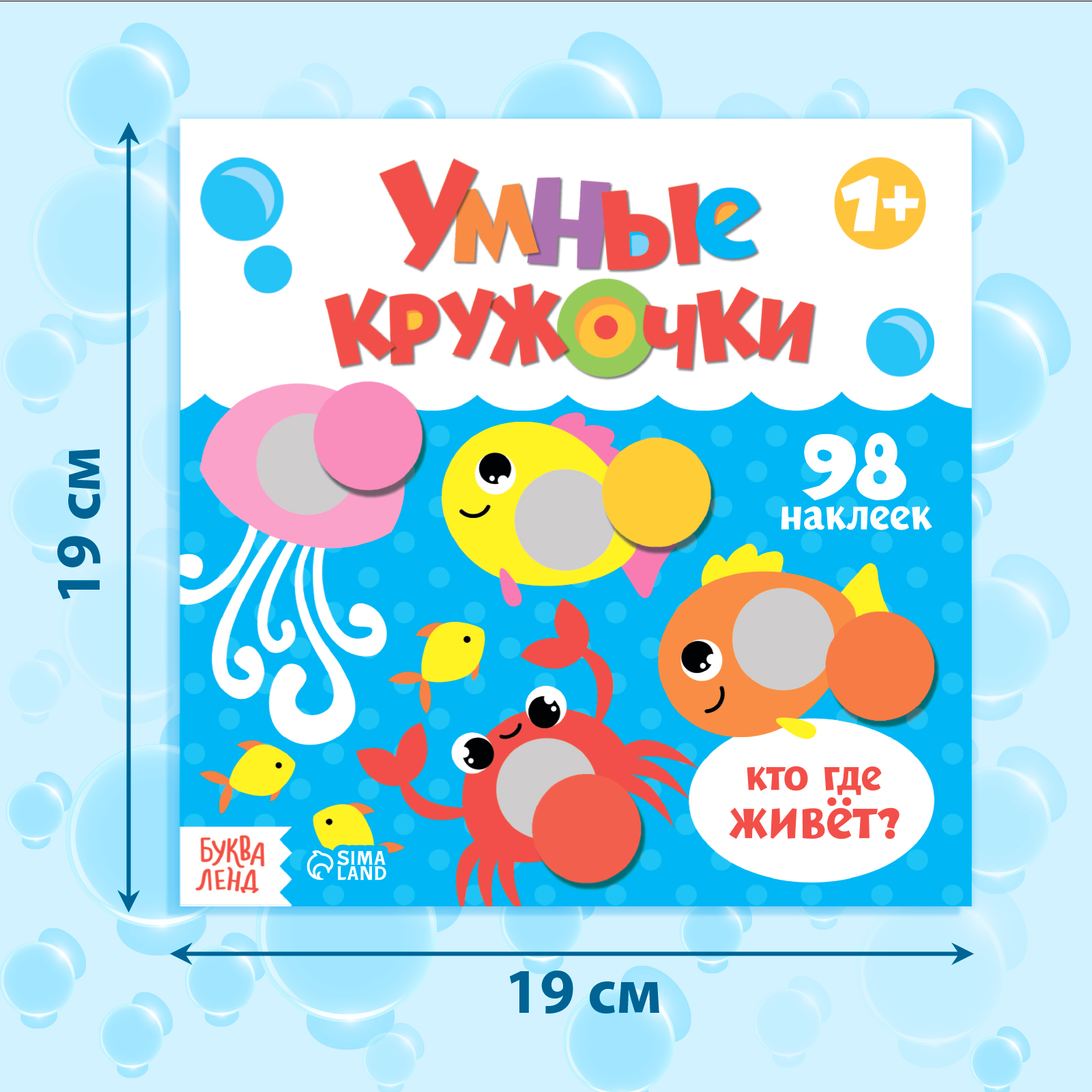 Книжка с наклейками Буква-ленд Умные кружочки Кто где живёт 12 стр - фото 2