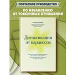Книга Феникс Детоксикация от нарциссов