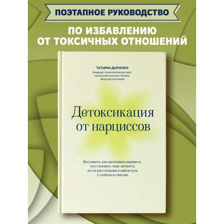 Книга Феникс Детоксикация от нарциссов