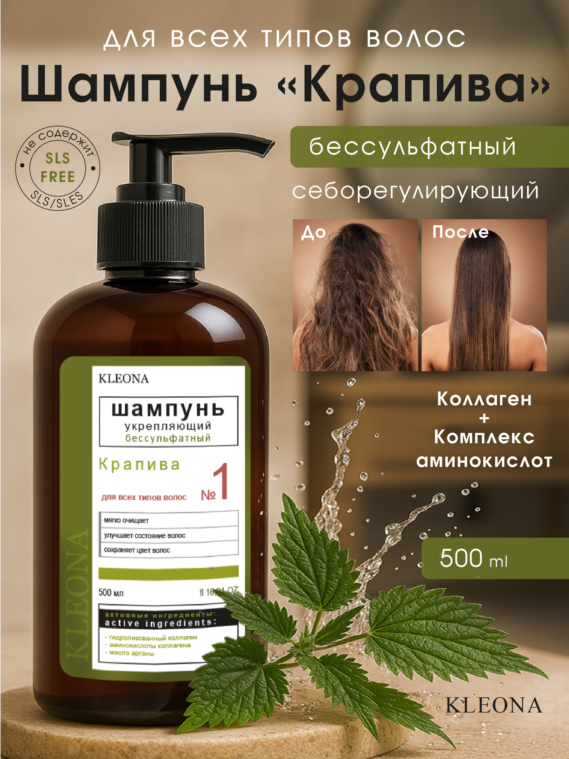 Шампунь KLEONA КРАПИВА укрепляющий 500 мл - фото 1