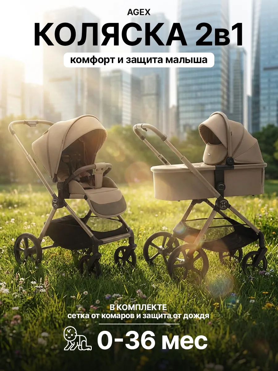 Коляска 2в1 agex Life 2026 бежевый - фото 1