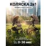 Коляска 2в1 agex Life 2026 бежевый