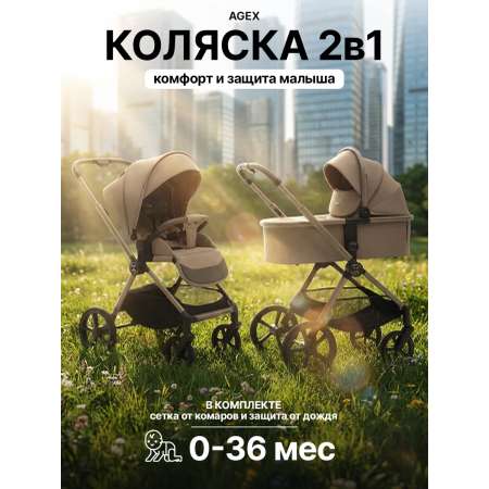 Коляска 2в1 agex Life 2026 бежевый