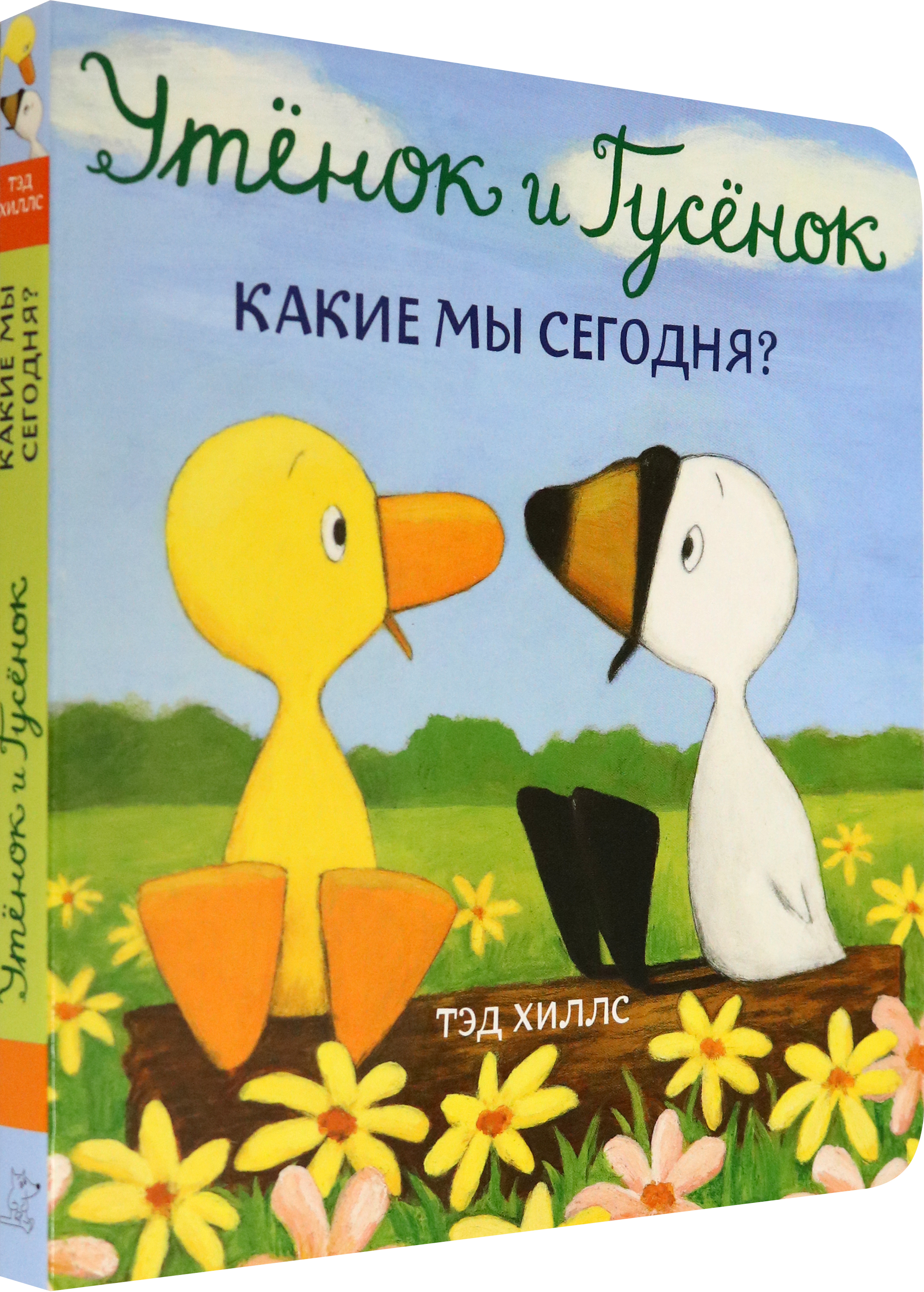Книга Волчок Утёнок и Гусёнок Какие мы сегодня - фото 2