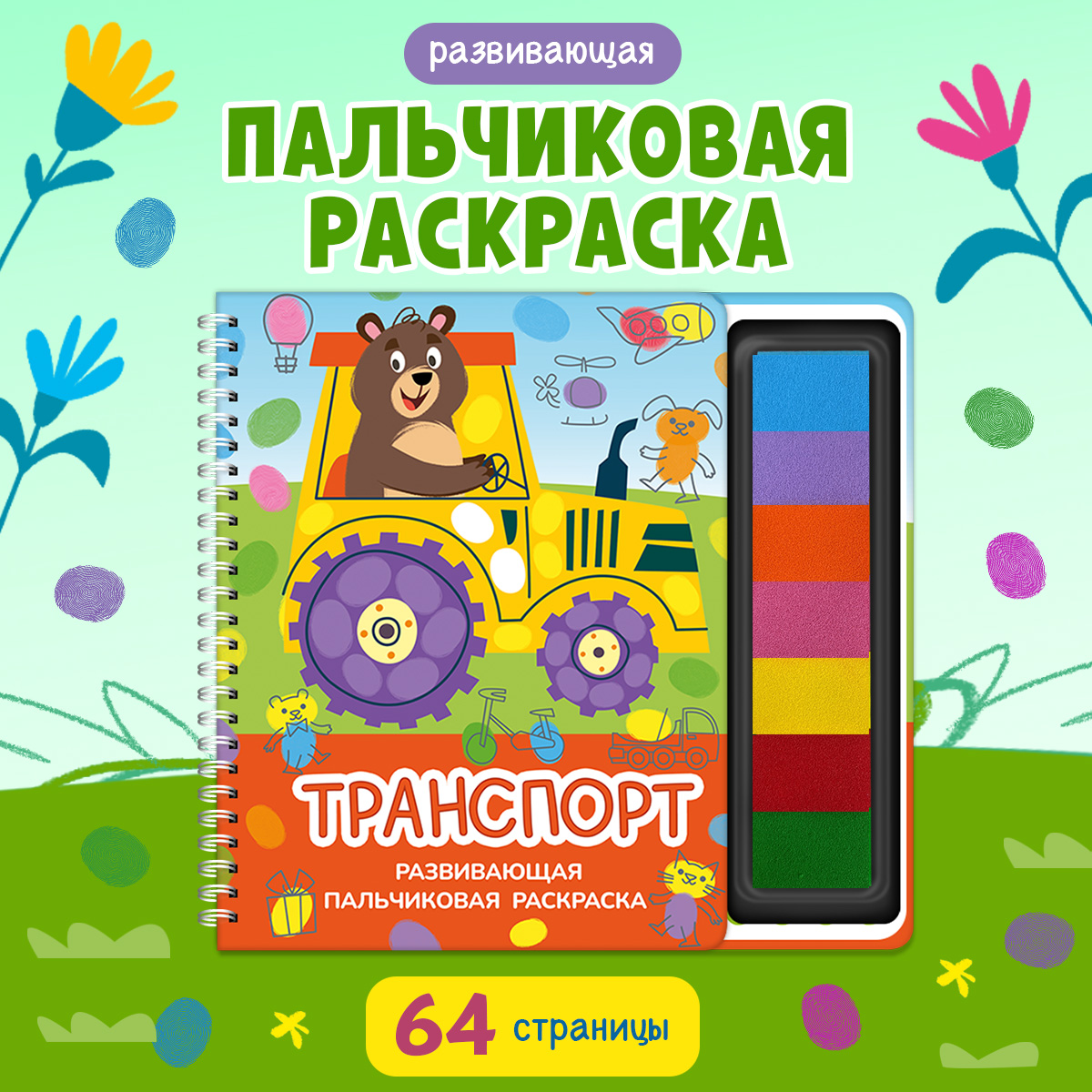 Пальчиковая раскраска Транспорт Омега-Пресс Для малышей - фото 1