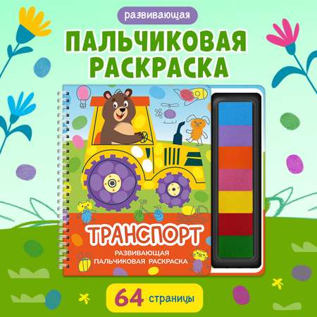 Пальчиковая раскраска Транспорт Омега-Пресс Для малышей