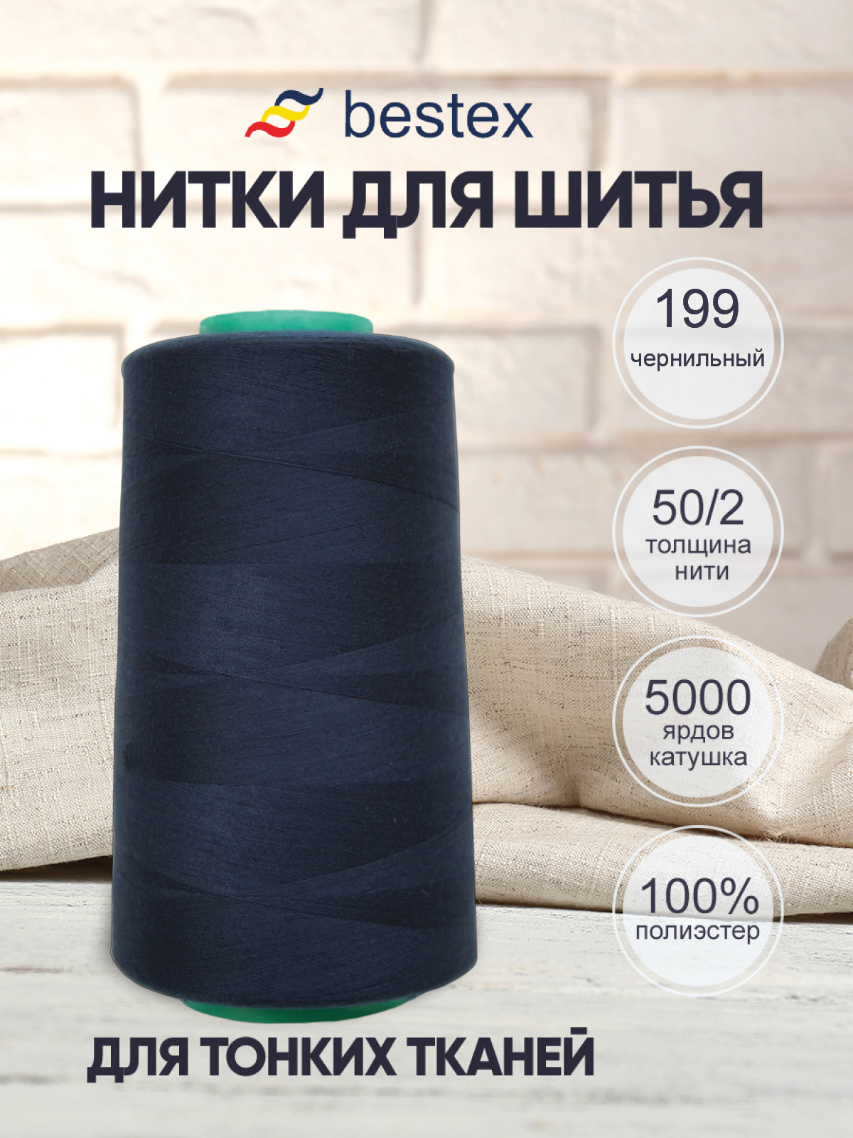 Нитки Bestex 50/2 5000 ярд 1 шт 199 чернильный - фото 1