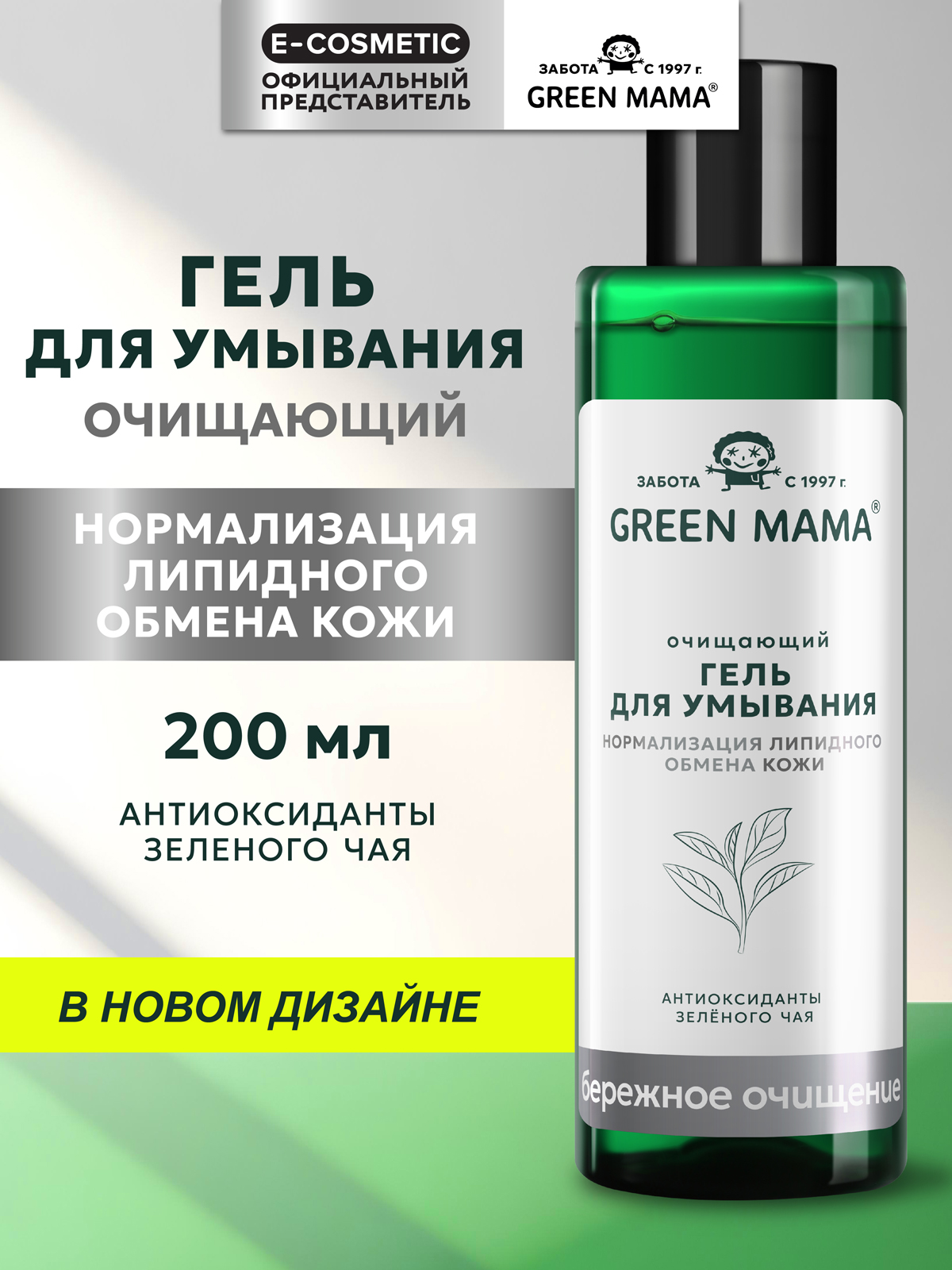 Изображение товара Гель Green Mama Очищающий с антиоксидантами зеленого чая 200 мл