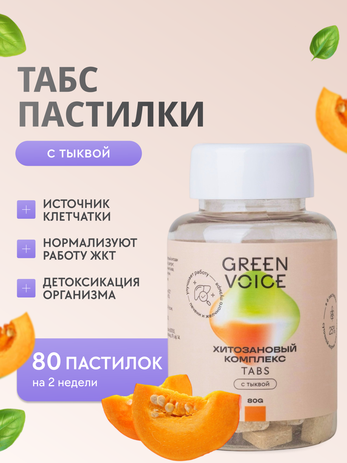 Пишевая добавка Green Voice ТАБС - фото 1
