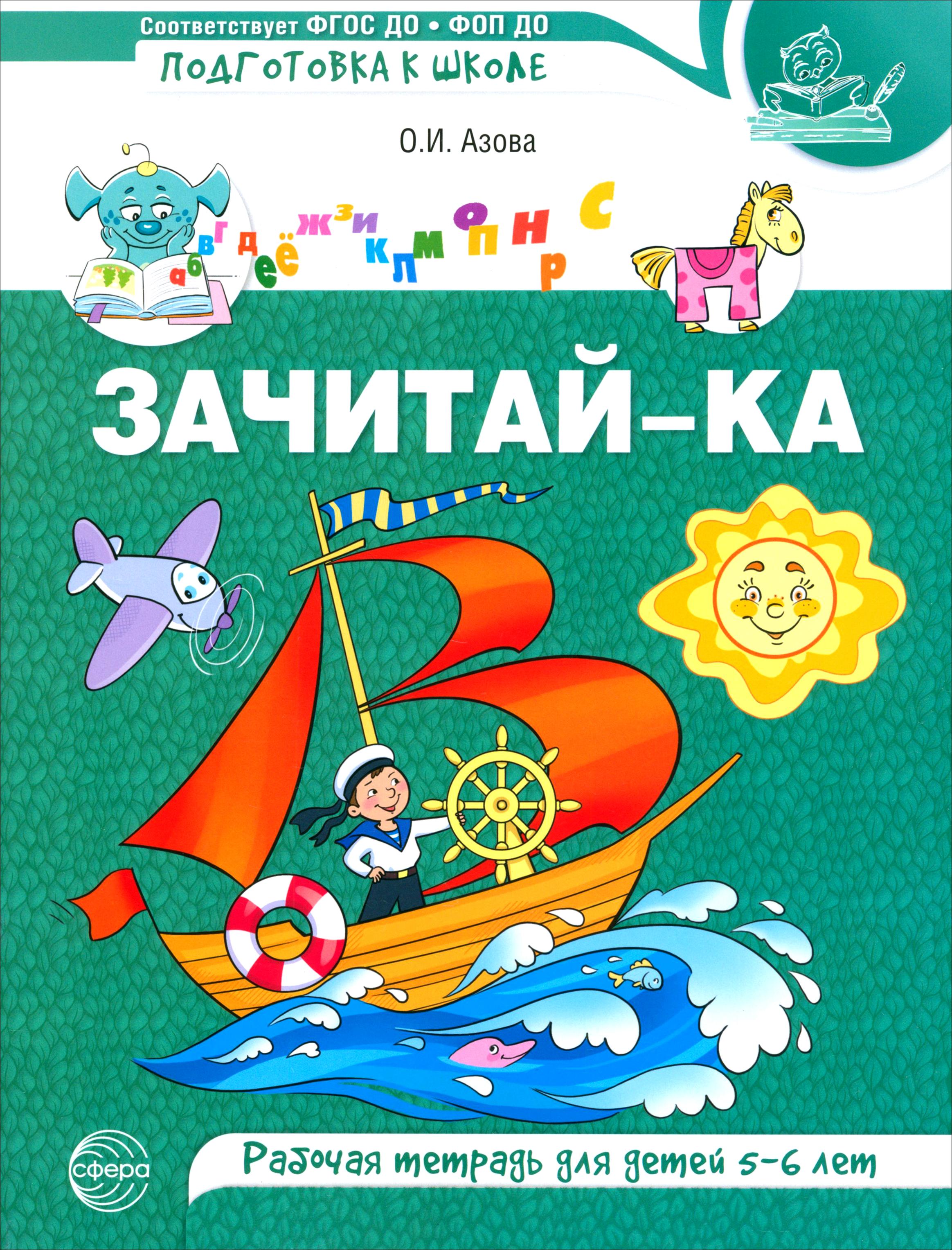 Рабочая тетрадь Сфера Зачитай-ка Рабочая тетрадь для детей 5-6 лет - фото 1