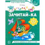 Рабочая тетрадь Сфера Зачитай-ка Рабочая тетрадь для детей 5-6 лет