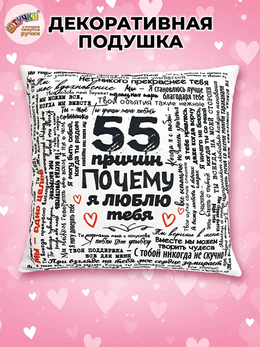 Подушка декоративная Штучки к которым тянутся ручки 55 причин ч/б 35 x 35 см - фото 1